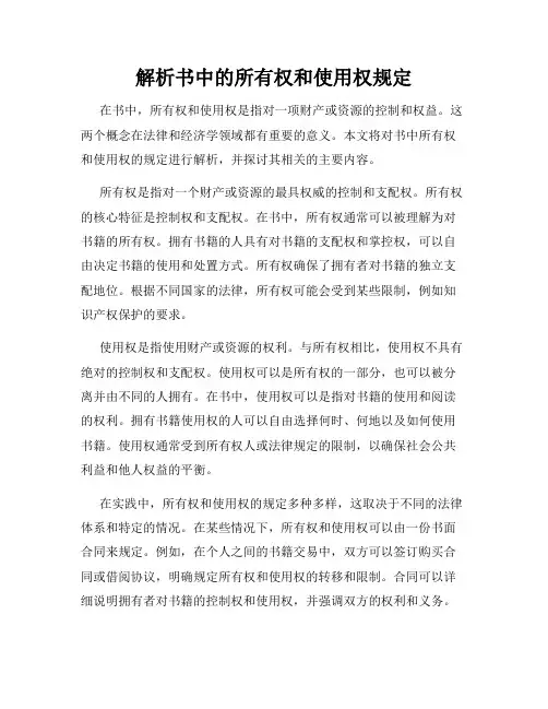 解析书中的所有权和使用权规定