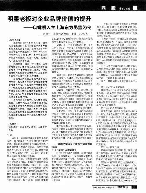 明星老板对企业品牌价值的提升——以姚明入主上海东方男篮为例
