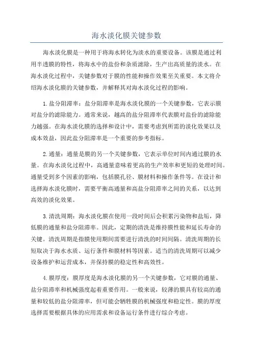 海水淡化膜关键参数