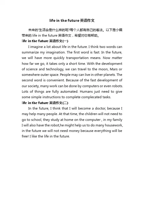 2017lifeinthefuture英语作文范文