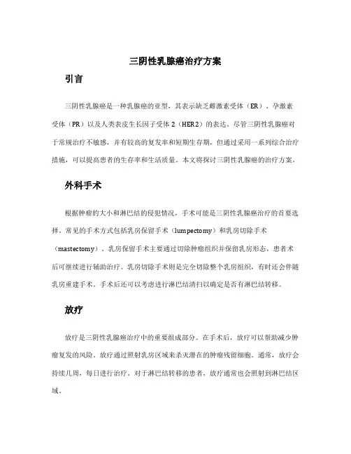 三阴性乳腺癌治疗方案
