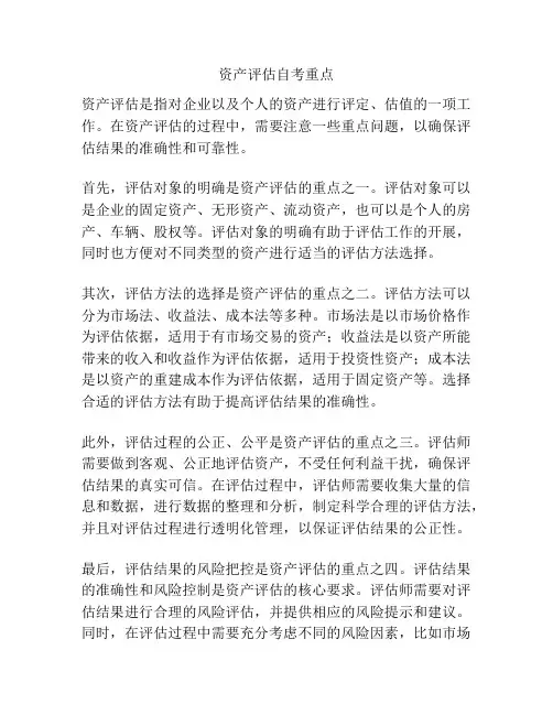 资产评估自考重点