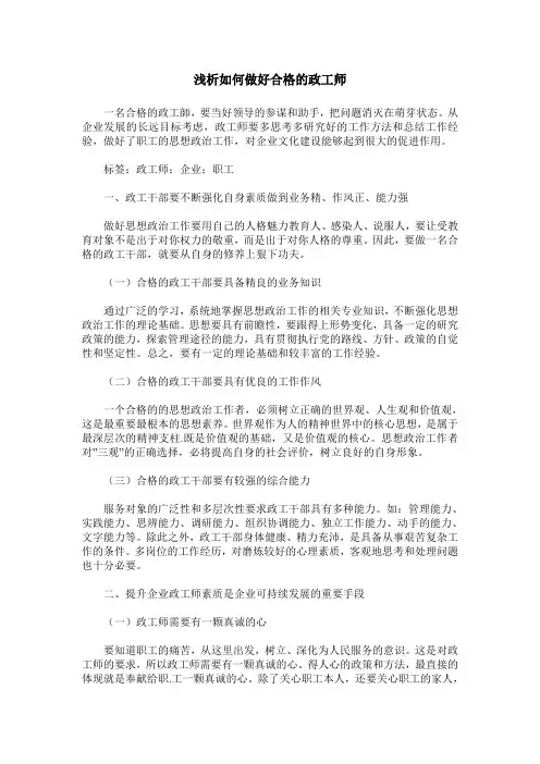浅析如何做好合格的政工师