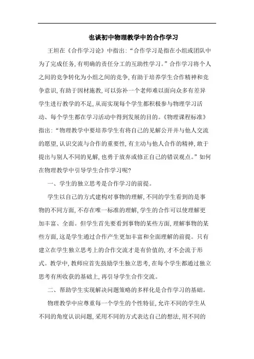 也初中物理教学中的合作学习