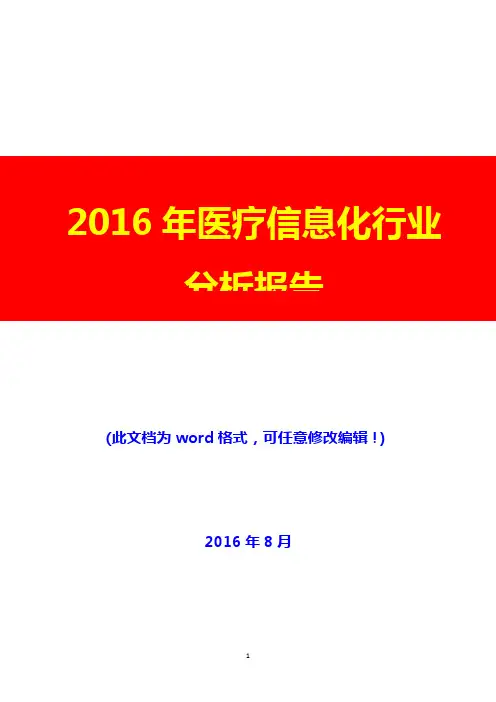 2016年医疗信息化行业分析报告(经典版)