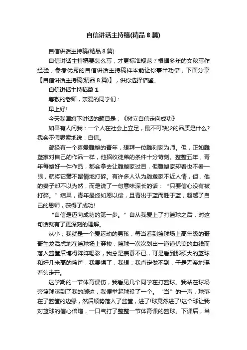 自信讲话主持稿（精品8篇）