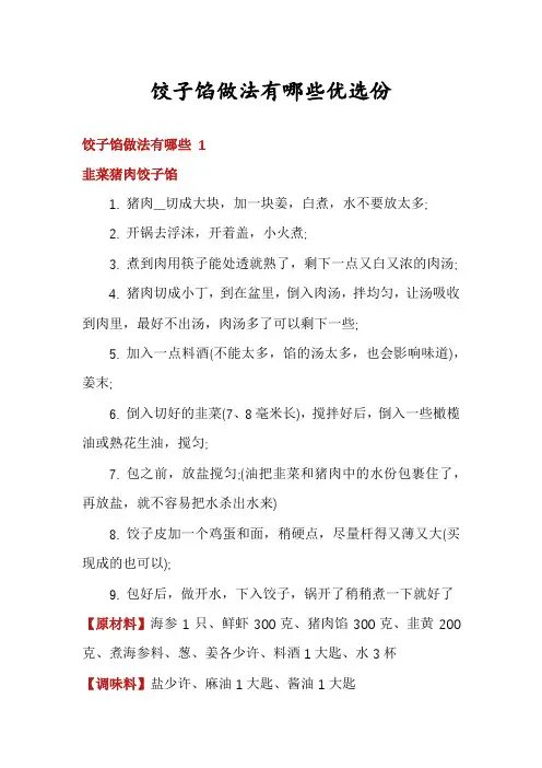 饺子馅做法有哪些优选份