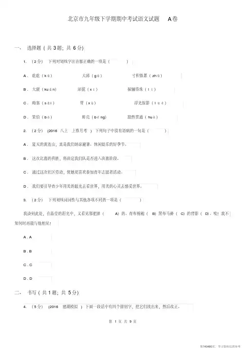 (精品文档)北京市九年级下学期期中考试语文试题A卷
