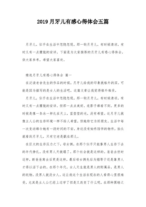 2019月牙儿有感心得体会五篇