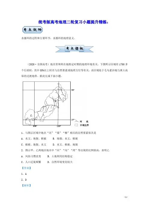 统考版高考地理二轮复习小题提升精练6水循环含解析