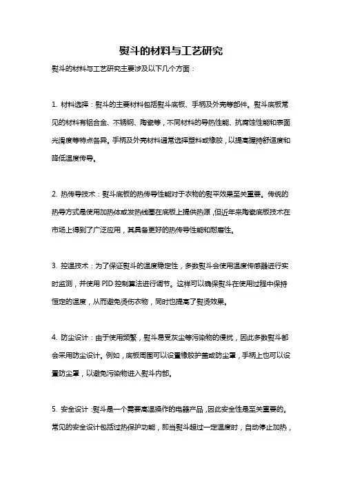 熨斗的材料与工艺研究