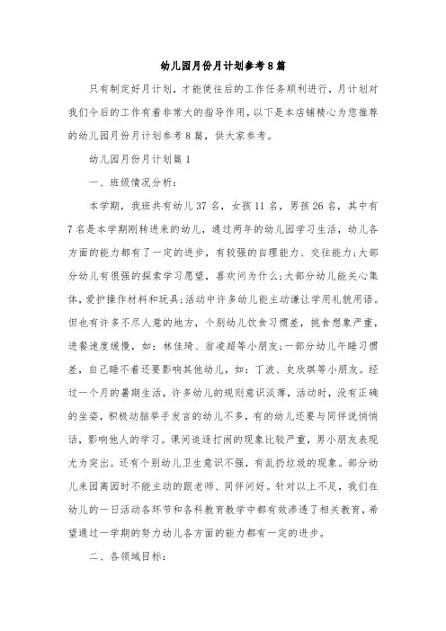 幼儿园月份月计划参考8篇