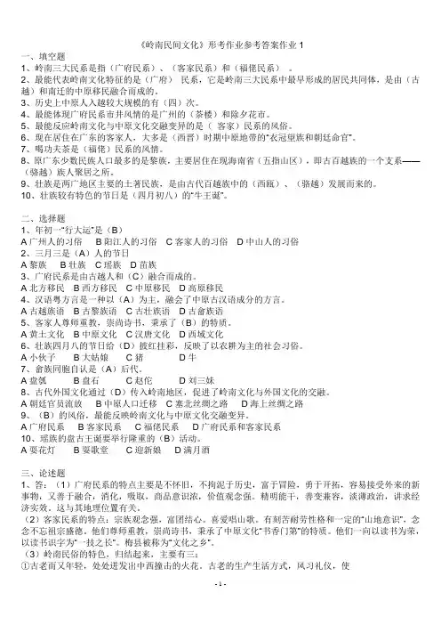 地域文化(岭南文化)形成性考核册答案