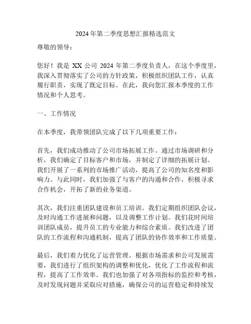 2024年第二季度思想汇报精选范文
