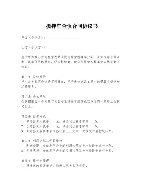 搅拌车合伙合同协议书