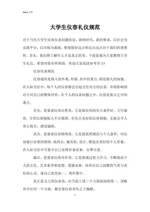 大学生仪容礼仪规范