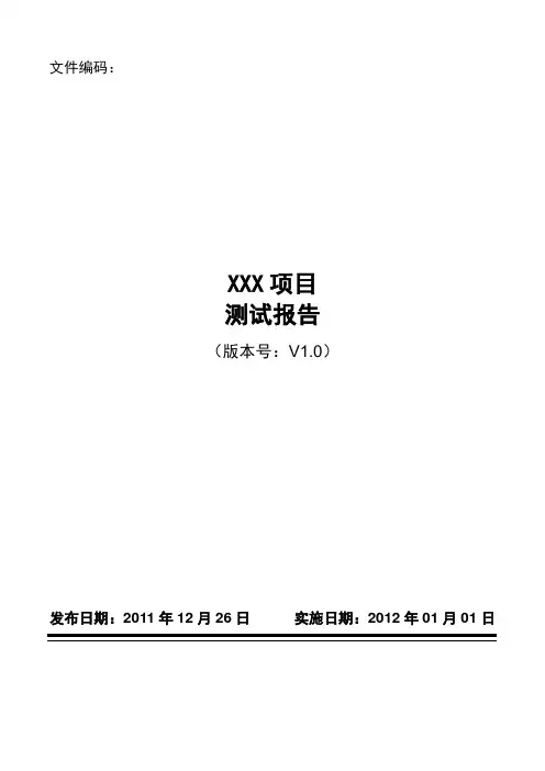 itsm体系文件模板-测试报告