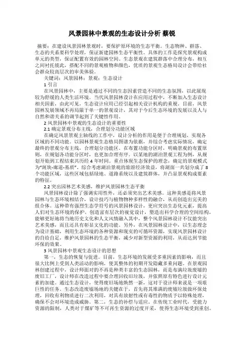 风景园林中景观的生态设计分析 蔡锐