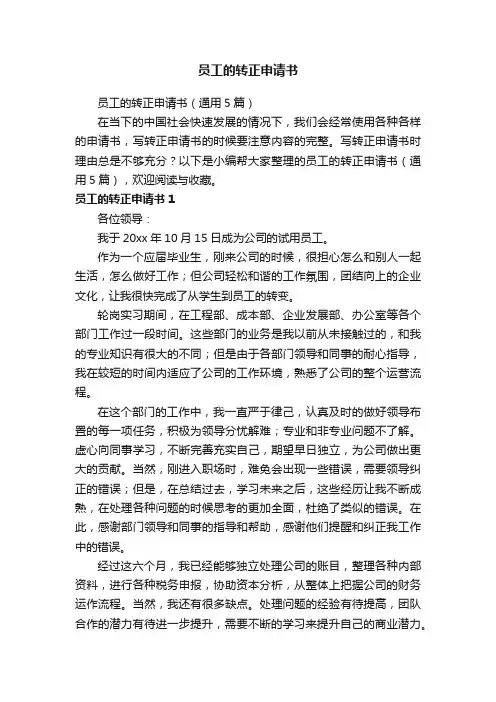 员工的转正申请书（通用5篇）