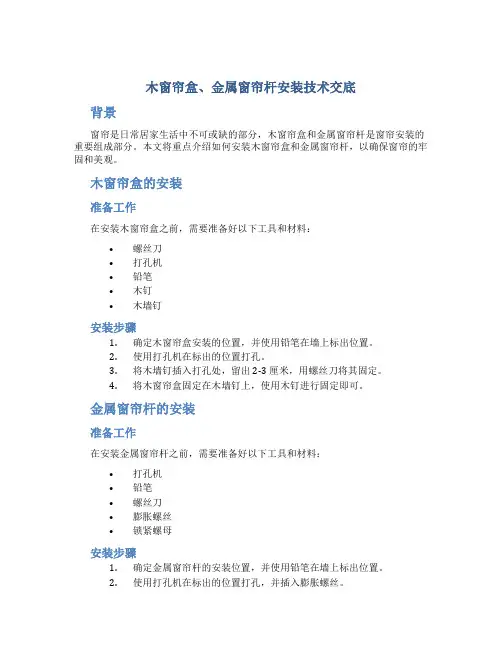 木窗帘盒、金属窗帘杆安装技术交底