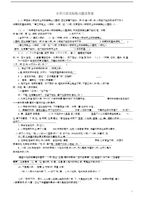 (完整word版)小学口语交际练习题及答案.doc