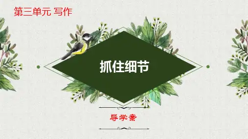 第三单元写作《抓住细节》导学案-2022-2023学年七年级语文下册单元写作精品课堂(部编版)