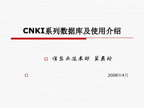 CNKI系列数据库及使用介绍
