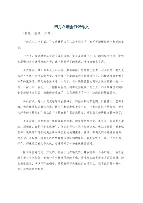 四月八庙会日记作文