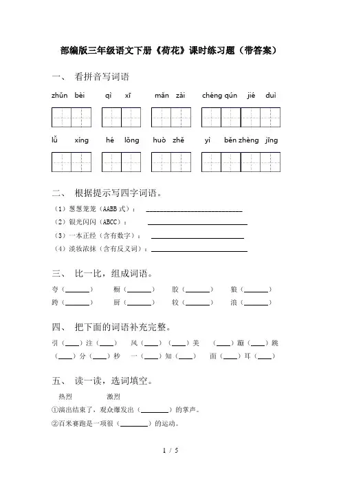部编版三年级语文下册《荷花》课时练习题(带答案)