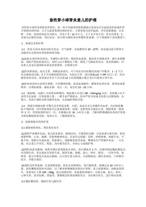 急性肾小球肾炎患儿的护理
