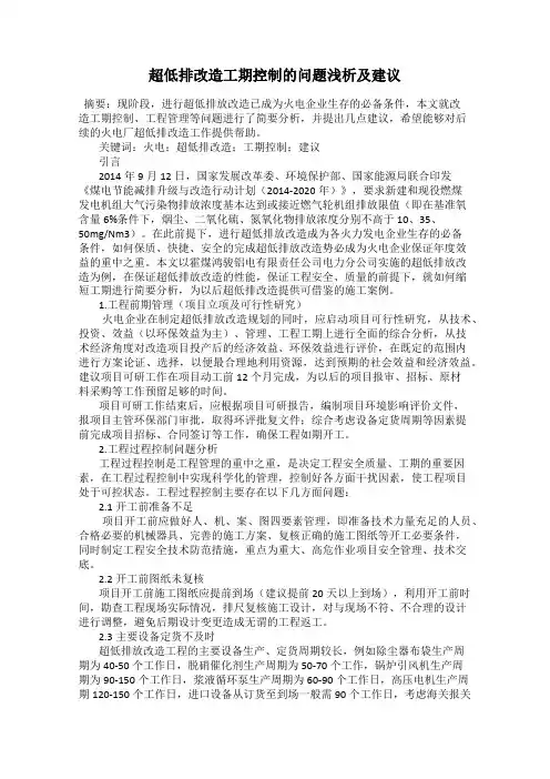 超低排改造工期控制的问题浅析及建议