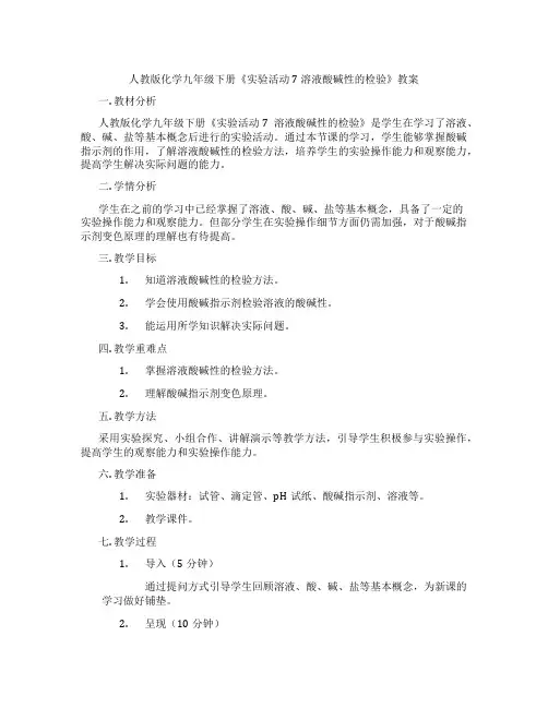 人教版化学九年级下册《实验活动7 溶液酸碱性的检验》教案