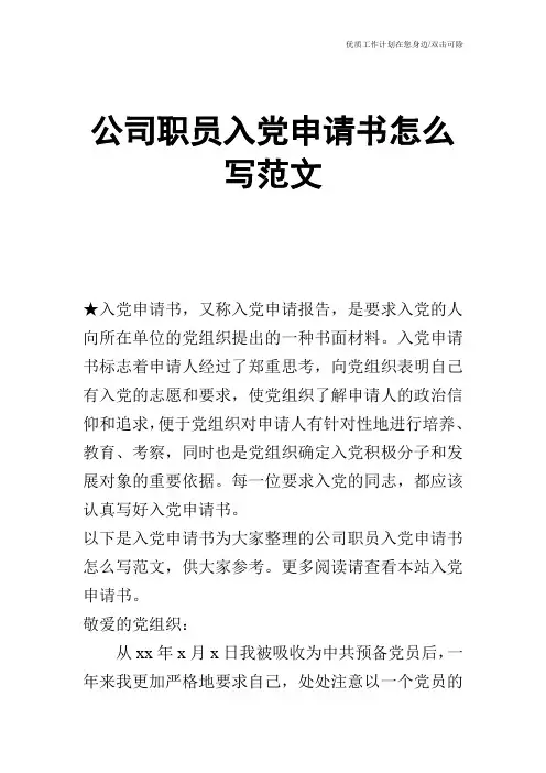【申请书】公司职员入党申请书怎么写范文