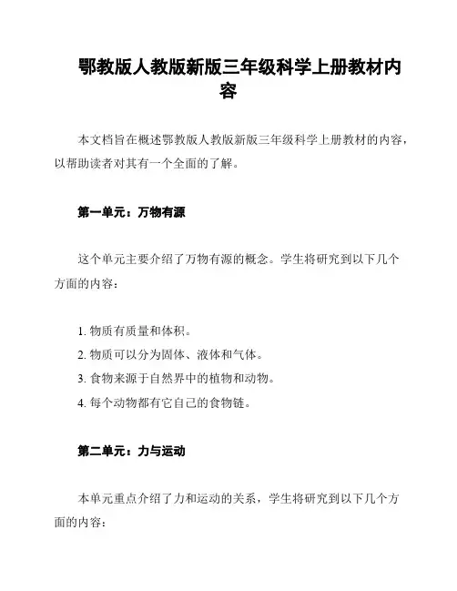 鄂教版人教版新版三年级科学上册教材内容