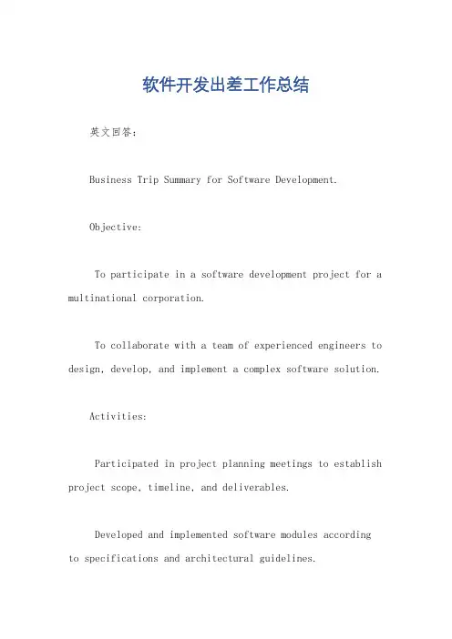 软件开发出差工作总结