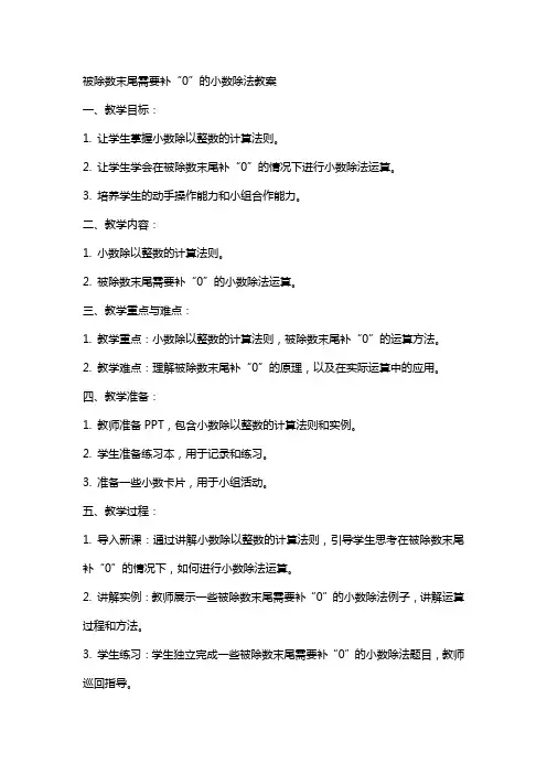 被除数末尾需要补“0”的小数除法教案
