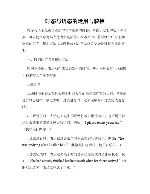 时态与语态的运用与转换