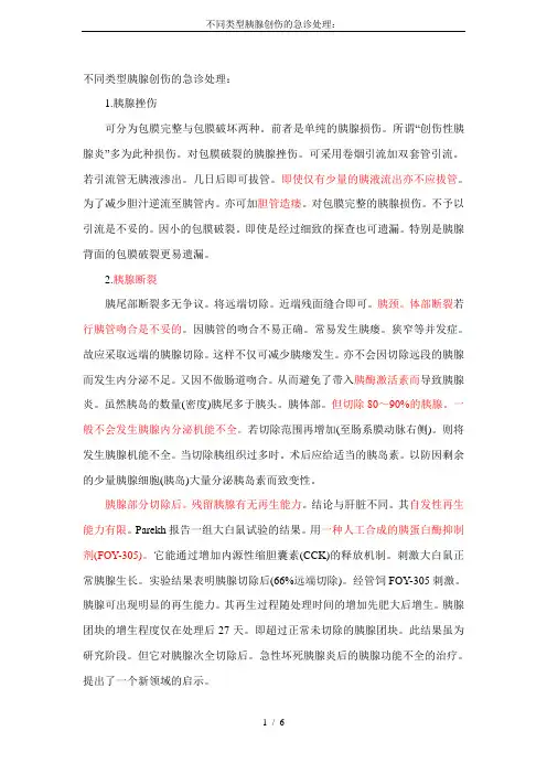 不同类型胰腺创伤的急诊处理：