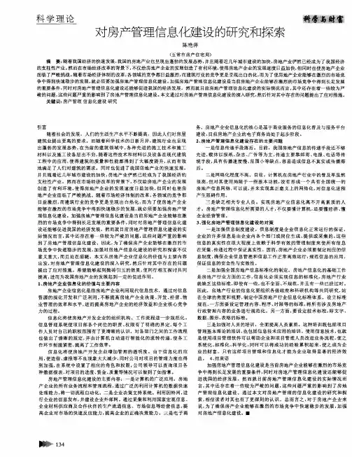 对房产管理信息化建设的研究和探索