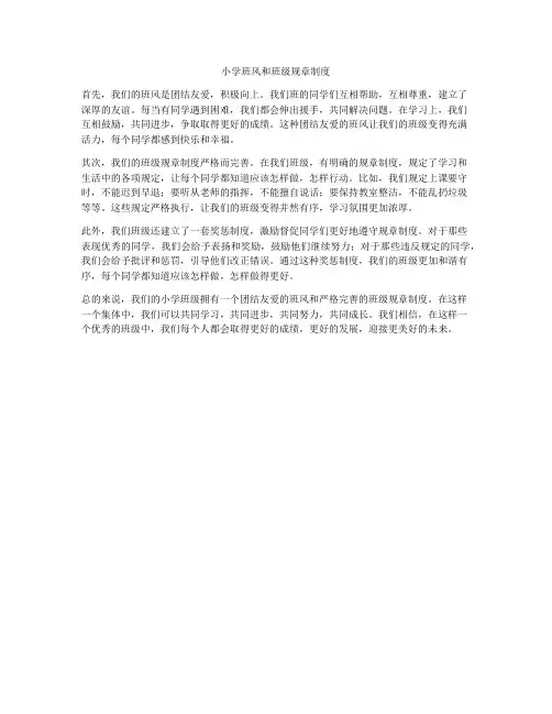 小学班风和班级规章制度