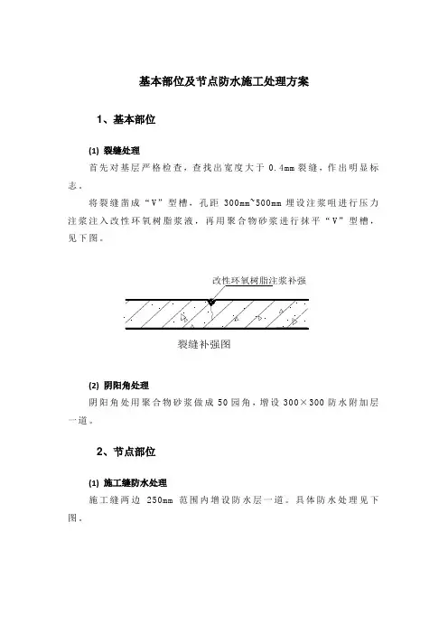 基本部位及节点防水施工处理方案