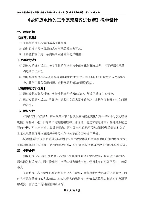 4.1原电池《盐桥原电池及改进创新》教学设计2023-2024学年高二上学期化学人教版(2019)
