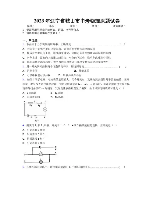2023年辽宁省鞍山市中考物理原题试卷附解析