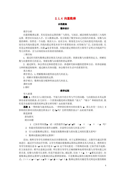 高中数学第二章平面向量2.1向量的线性运算2.1.4数乘向量示范教案新人教B版必修