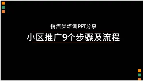 小区地推操作方法-
