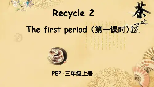 三年级英语上册.Recycle2Thefirstperiod(第一课时)