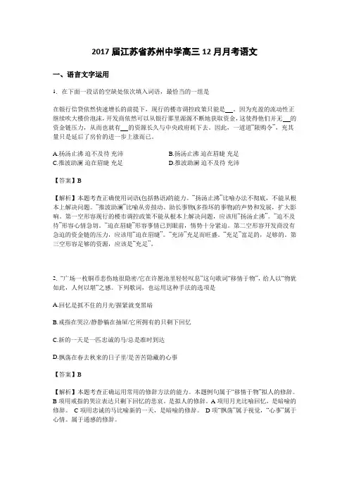 解析江苏省苏州中学高三12月月考语文试卷 含解析