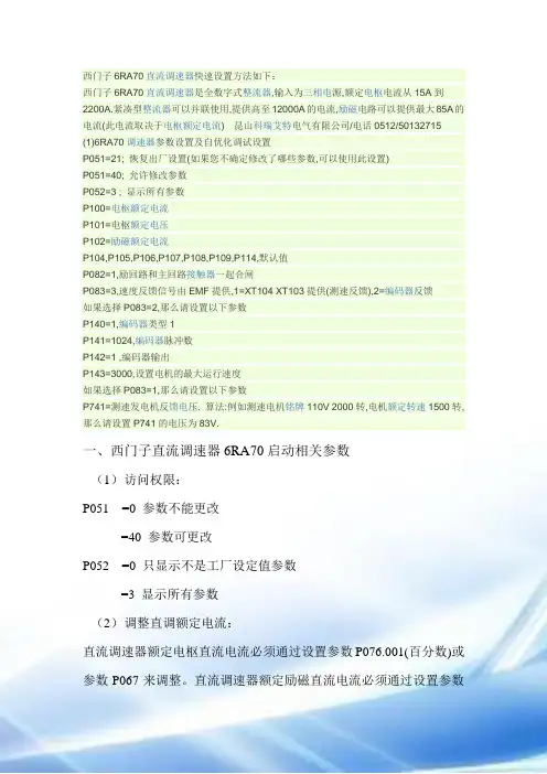 西门子6RA70直调参数设置