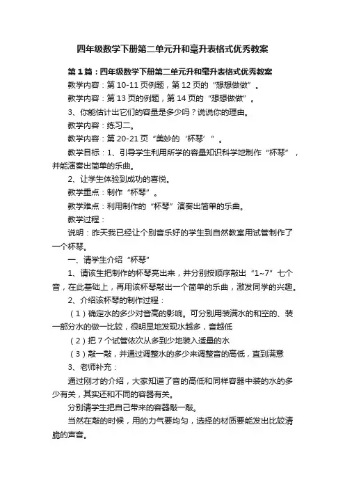 四年级数学下册第二单元升和毫升表格式优秀教案