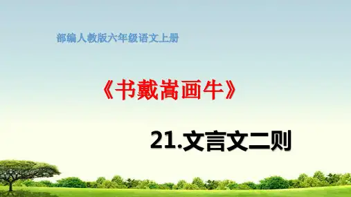 部编版六年级语文上册21文言文二则《书戴嵩画牛》教学课件PPT